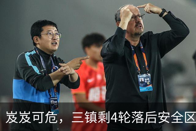 岌岌可危，三镇剩4轮落后安全区4分，下轮面对直接保级对手铁人