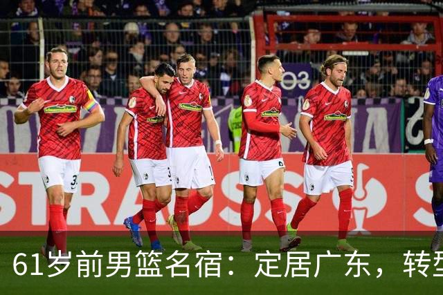 61岁前男篮名宿：定居广东，转型成身家过亿企业家，力挺宫鲁鸣