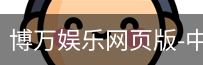 博万娱乐
